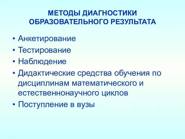 МЕТОДЫ ДИАГНОСТИКИ ОБРАЗОВАТЕЛЬНОГО РЕЗУЛЬТАТА Анкетирование Тестирование Наблюдение Дидактические средства обучения по