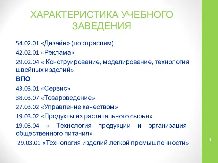 ХАРАКТЕРИСТИКА УЧЕБНОГО ЗАВЕДЕНИЯ 54.02.01 «Дизайн» (по отраслям) 42.02.01 «Реклама» 29.02.04 «