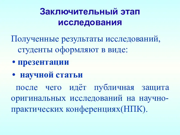 Заключительный этап исследования Полученные результаты исследований, студенты оформляют в виде: презентации