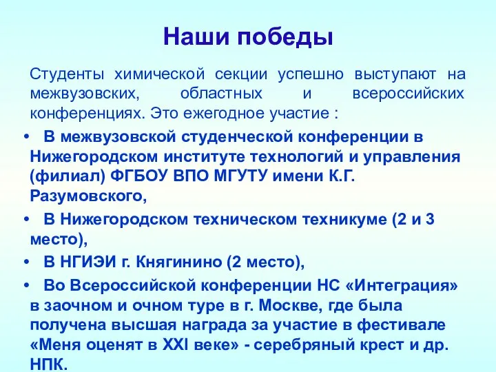 Наши победы Студенты химической секции успешно выступают на межвузовских, областных и