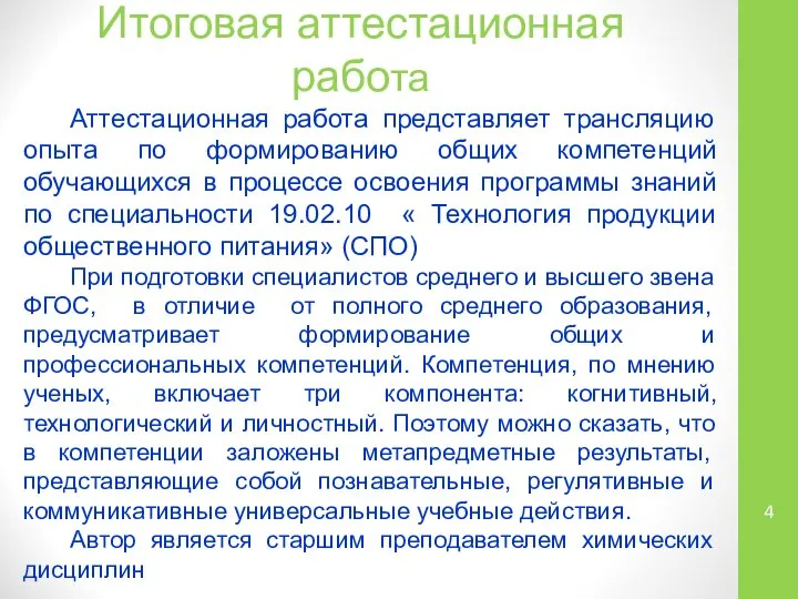 Итоговая аттестационная работа Аттестационная работа представляет трансляцию опыта по формированию общих