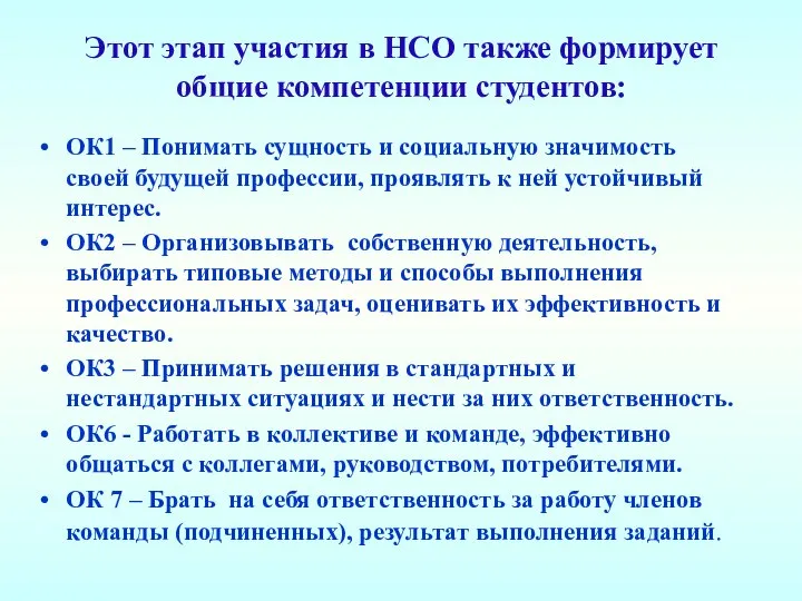 Этот этап участия в НСО также формирует общие компетенции студентов: ОК1