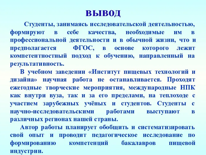 вывод Студенты, занимаясь исследовательской деятельностью, формируют в себе качества, необходимые им