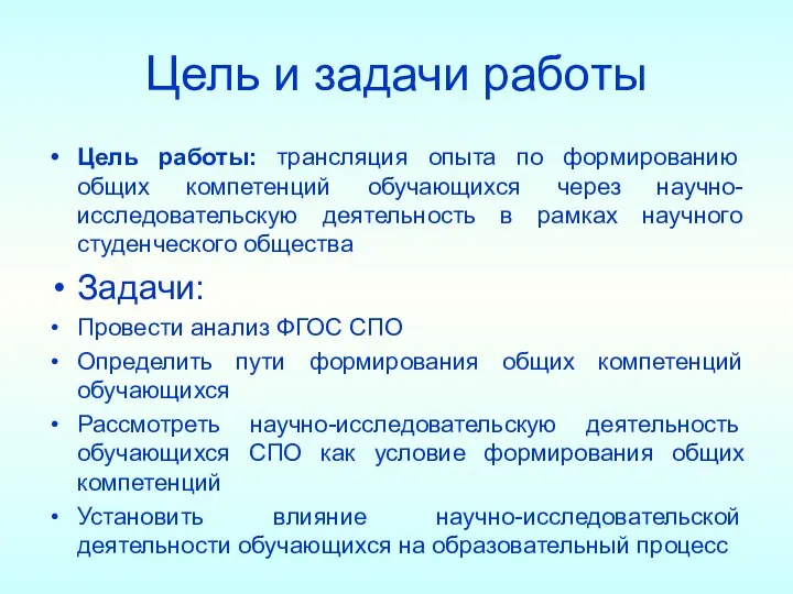 Цель и задачи работы Цель работы: трансляция опыта по формированию общих