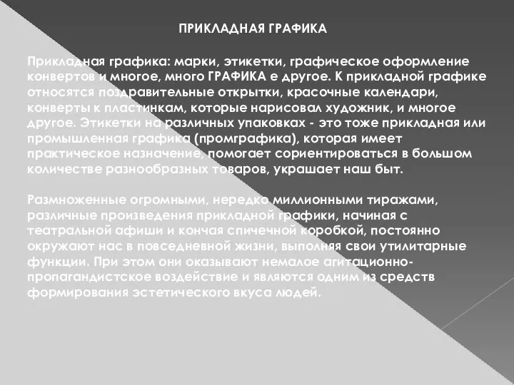 Прикладная графика: марки, этикетки, графическое оформление конвертов и многое, много ГРАФИКА