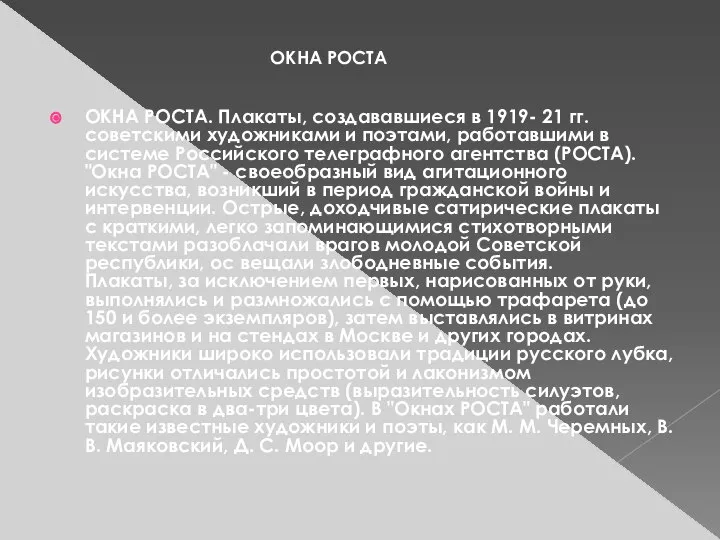 ОКНА РОСТА. Плакаты, создававшиеся в 1919- 21 гг. советскими художниками и