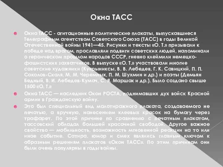 Окна ТАСС - агитационные политические плакаты, выпускавшиеся Телеграфным агентством Советского Союза