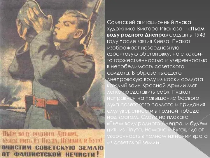 Советский агитационный плакат художника Виктора Иванова - «Пьем воду родного Днепра»