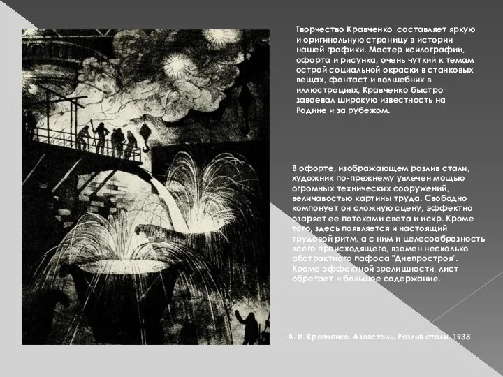 А. И. Кравченко. Азовсталь. Разлив стали. 1938 Творчество Кравченко составляет яркую