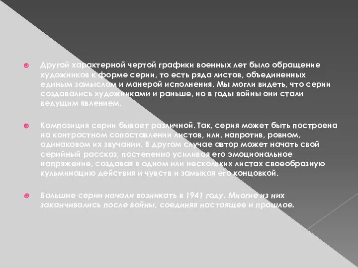 Другой характерной чертой графики военных лет было обращение художников к форме