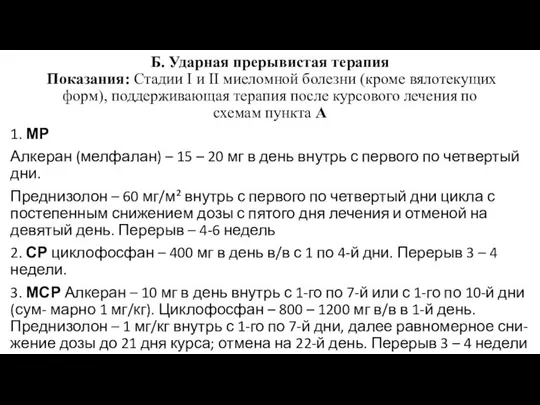 Б. Ударная прерывистая терапия Показания: Стадии I и II миеломной болезни