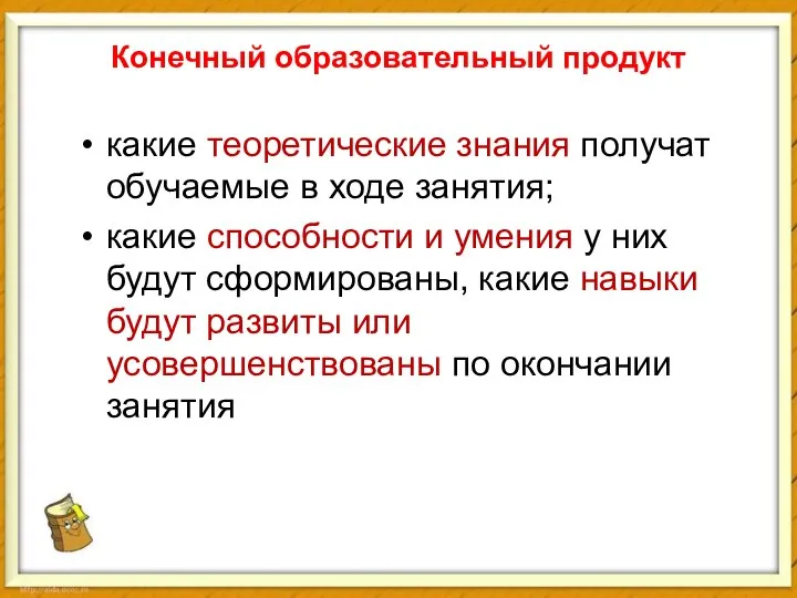 Конечный образовательный продукт какие теоретические знания получат обучаемые в ходе занятия;