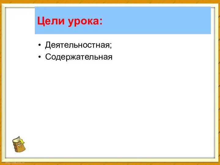 Цели урока: Деятельностная; Содержательная