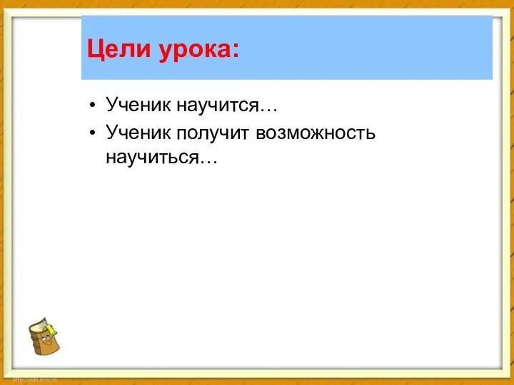 Цели урока: Ученик научится… Ученик получит возможность научиться…