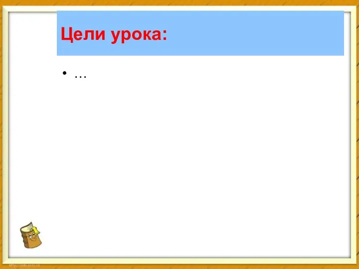Цели урока: …