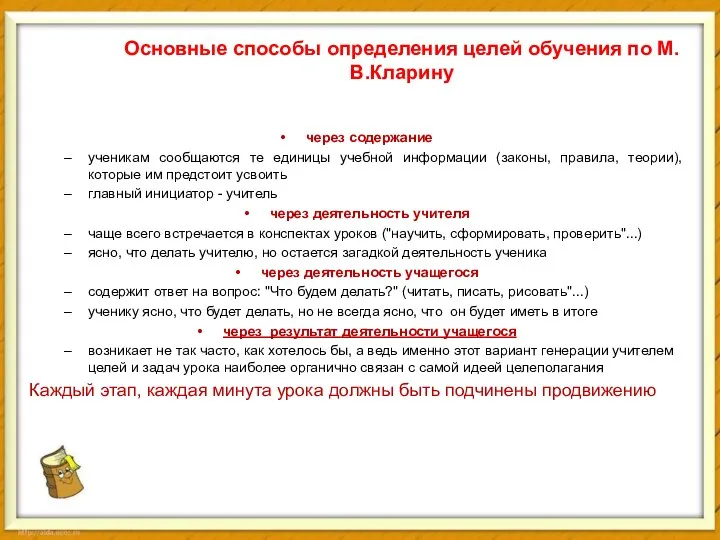 Основные способы определения целей обучения по М.В.Кларину через содержание ученикам сообщаются