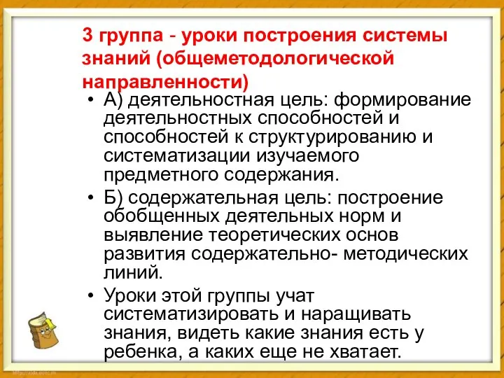 3 группа - уроки построения системы знаний (общеметодологической направленности) А) деятельностная