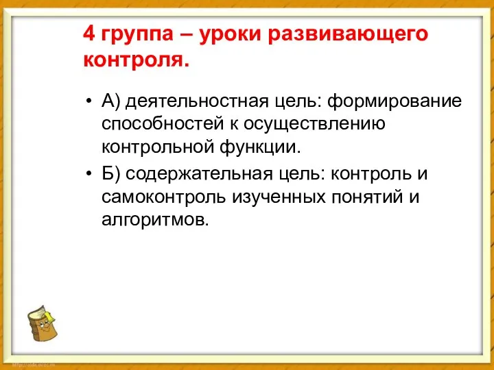 4 группа – уроки развивающего контроля. А) деятельностная цель: формирование способностей