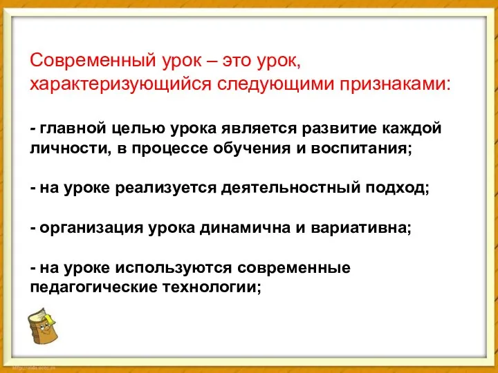 Современный урок – это урок, характеризующийся следующими признаками: - главной целью