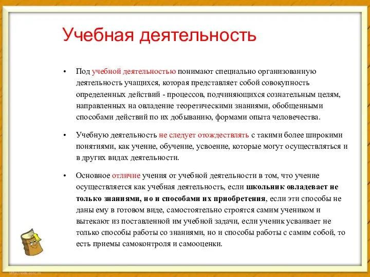 Учебная деятельность Под учебной деятельностью понимают специально организованную деятельность учащихся, которая