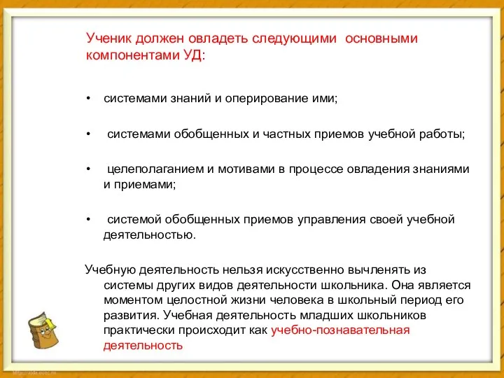 Ученик должен овладеть следующими основными компонентами УД: системами знаний и оперирование