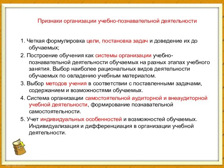 Признаки организации учебно-познавательной деятельности 1. Четкая формулировка цели, постановка задач и