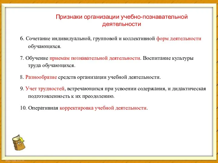 Признаки организации учебно-познавательной деятельности 6. Сочетание индивидуальной, групповой и коллективной форм