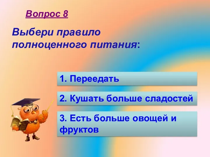 Выбери правило полноценного питания: 1. Переедать 2. Кушать больше сладостей 3.