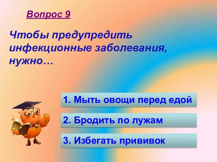 Чтобы предупредить инфекционные заболевания, нужно… 1. Мыть овощи перед едой 2.