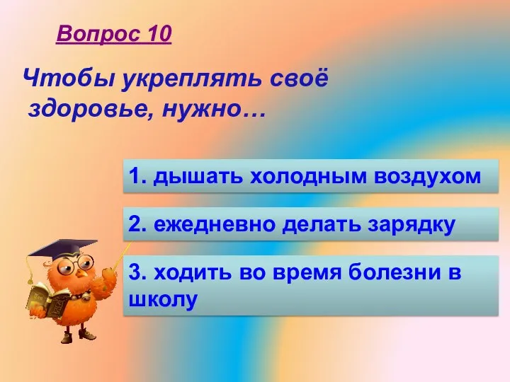 Чтобы укреплять своё здоровье, нужно… 1. дышать холодным воздухом 2. ежедневно