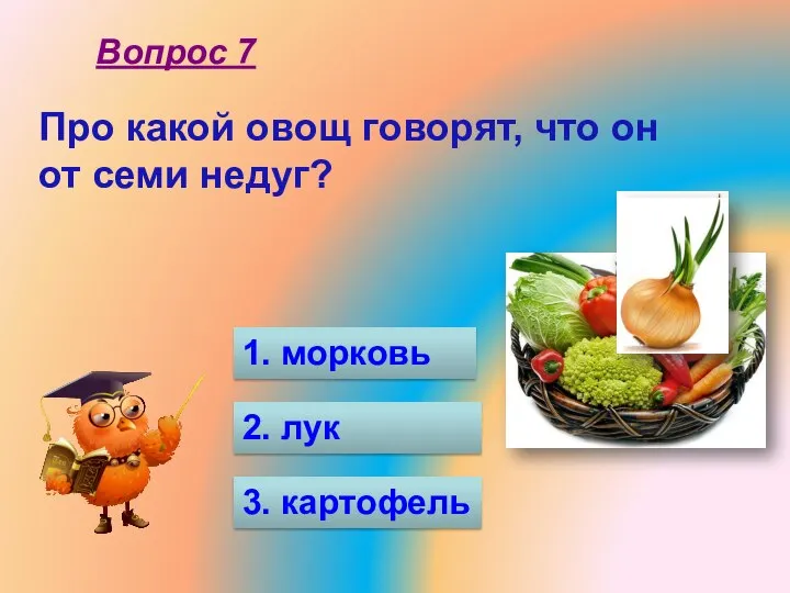 Про какой овощ говорят, что он от семи недуг? 1. морковь