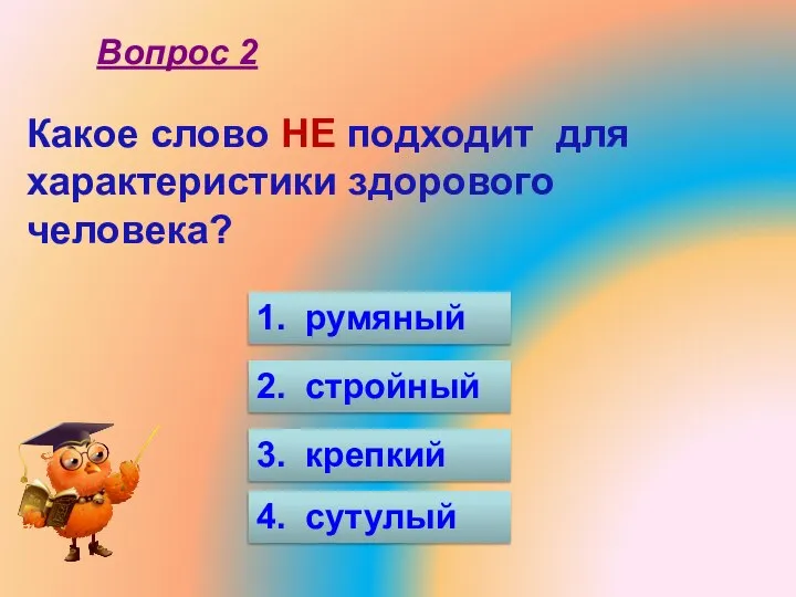 Какое слово НЕ подходит для характеристики здорового человека? 1. румяный 2.