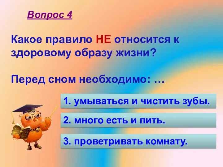 Какое правило НЕ относится к здоровому образу жизни? Перед сном необходимо: