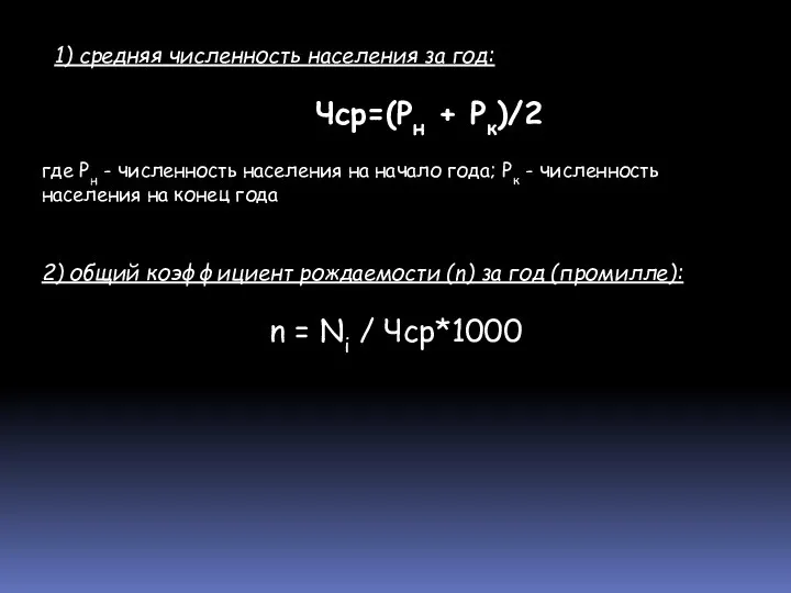 1) средняя численность населения за год: 2) общий коэффициент рождаемости (n)