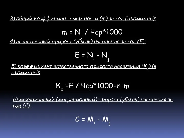 3) общий коэффициент смертности (m) за год (промилле): m = Nj