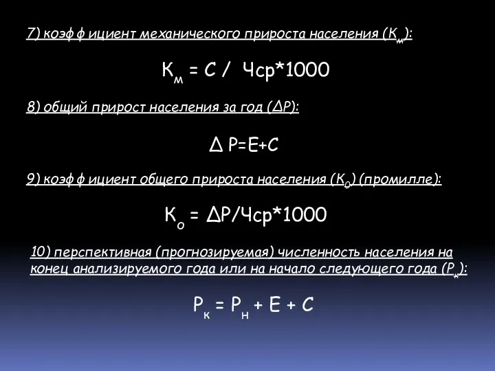 7) коэффициент механического прироста населения (Км): Км = С / Чср*1000