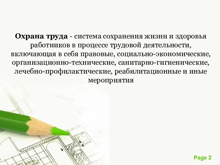 Охрана труда - система сохранения жизни и здоровья работников в процессе