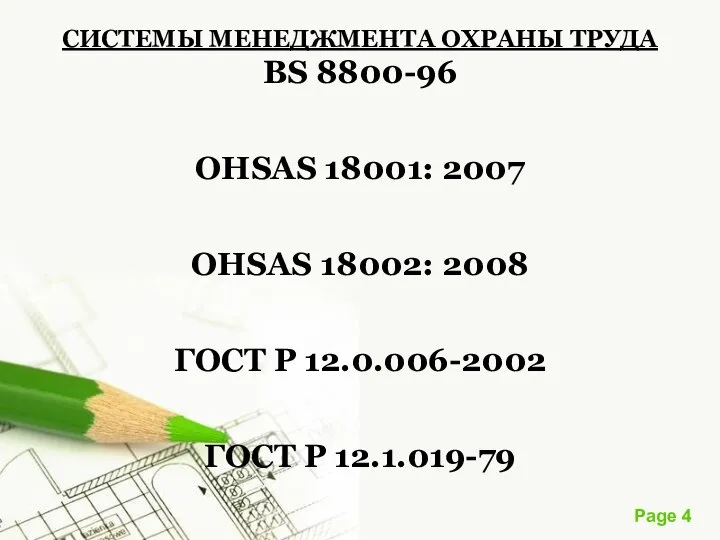 СИСТЕМЫ МЕНЕДЖМЕНТА ОХРАНЫ ТРУДА BS 8800-96 OHSAS 18001: 2007 OHSAS 18002: