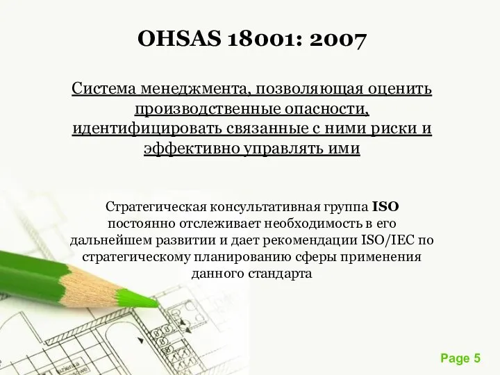 OHSAS 18001: 2007 Система менеджмента, позволяющая оценить производственные опасности, идентифицировать связанные