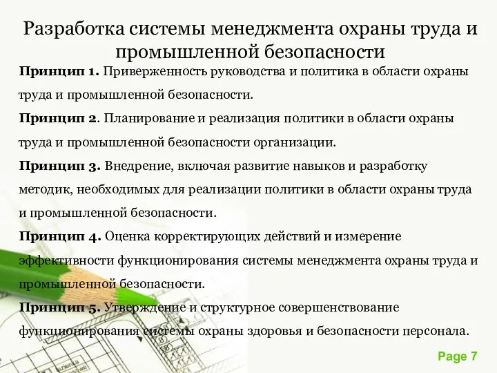 Разработка системы менеджмента охраны труда и промышленной безопасности Принцип 1. Приверженность