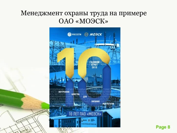 Менеджмент охраны труда на примере ОАО «МОЭСК»