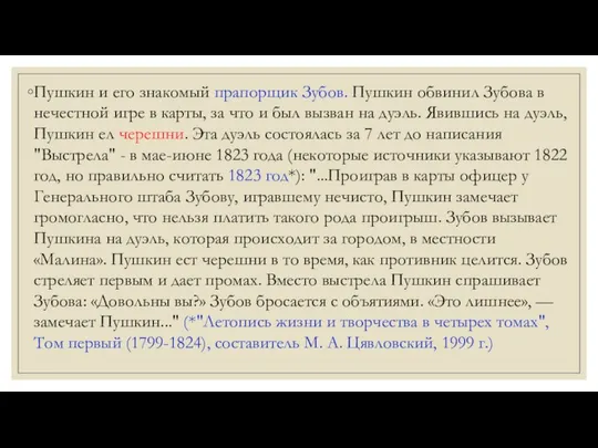 Пушкин и его знакомый прапорщик Зубов. Пушкин обвинил Зубова в нечестной