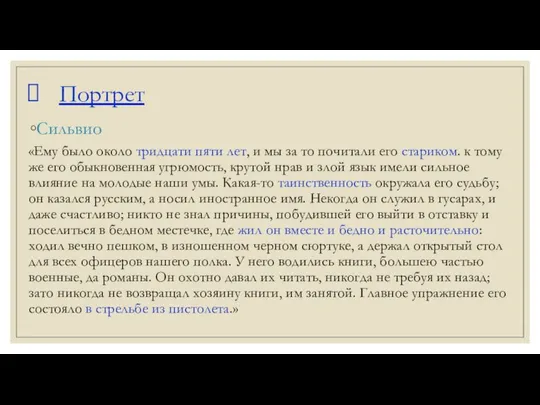 Портрет Сильвио «Ему было около тридцати пяти лет, и мы за