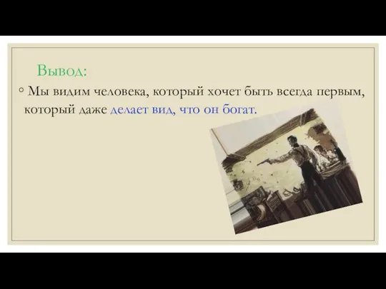 Вывод: Мы видим человека, который хочет быть всегда первым, который даже делает вид, что он богат.