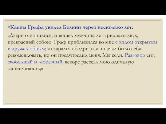 Каким Графа увидел Белкин через несколько лет. «Двери отворились, и вошел