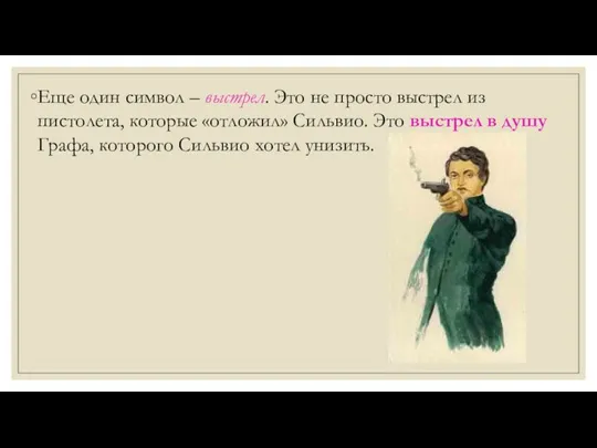 Еще один символ – выстрел. Это не просто выстрел из пистолета,