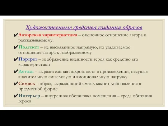 Художественные средства создания образов Авторская характеристика – оценочное отношение автора к