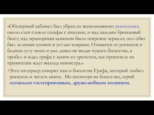 «Обширный кабинет был убран со всевозможною роскошью; около стен стояли шкафы