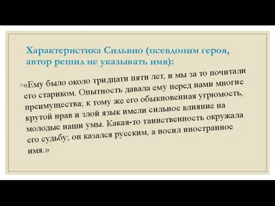 Характеристика Сильвио (псевдоним героя, автор решил не указывать имя): «Ему было