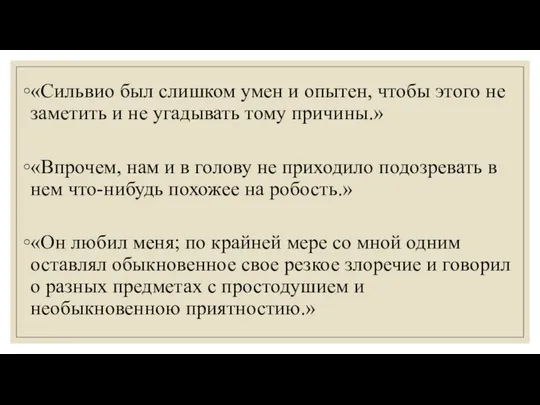 «Сильвио был слишком умен и опытен, чтобы этого не заметить и